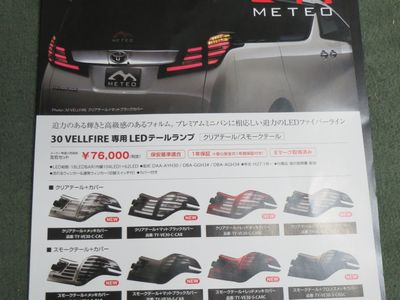 ヴェルファイア30系用LEDテール