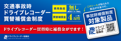 交通事故時ドライブレコーダー買替補償金制度